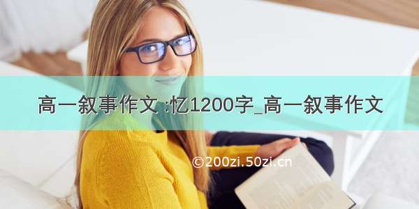 高一叙事作文 :忆1200字_高一叙事作文