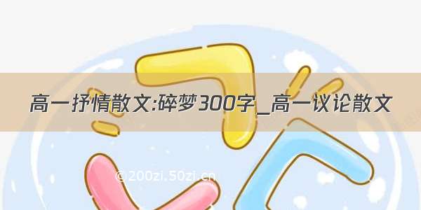 高一抒情散文:碎梦300字_高一议论散文