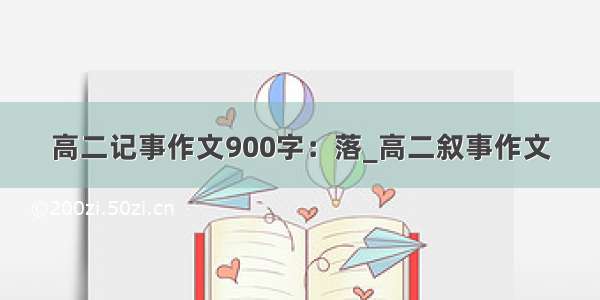 高二记事作文900字：落_高二叙事作文