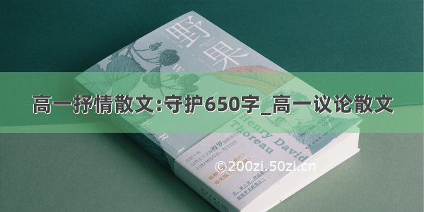 高一抒情散文:守护650字_高一议论散文