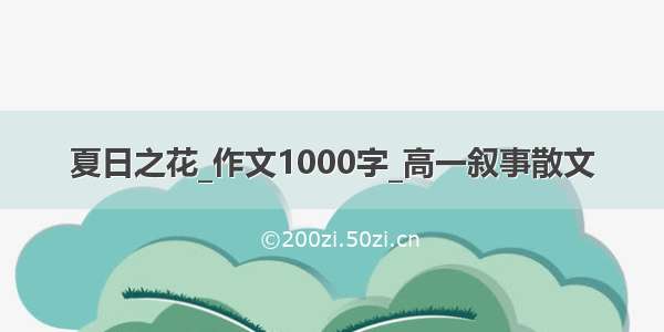 夏日之花_作文1000字_高一叙事散文