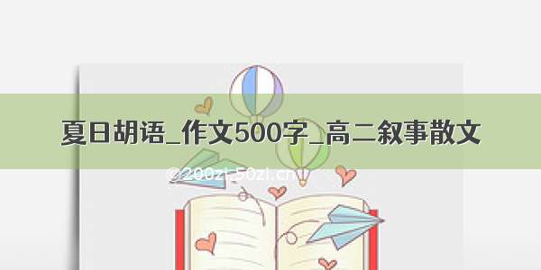 夏日胡语_作文500字_高二叙事散文