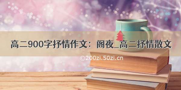 高二900字抒情作文：阁夜_高二抒情散文