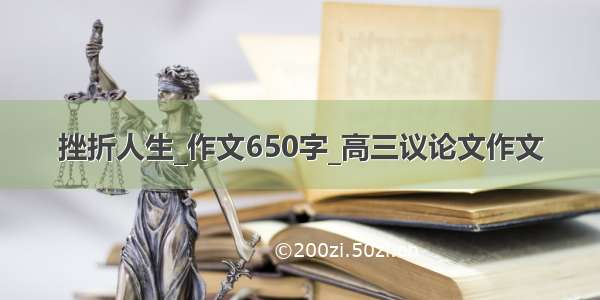 挫折人生_作文650字_高三议论文作文