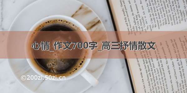 心情_作文700字_高三抒情散文