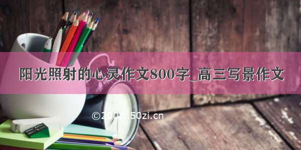 阳光照射的心灵作文800字_高三写景作文