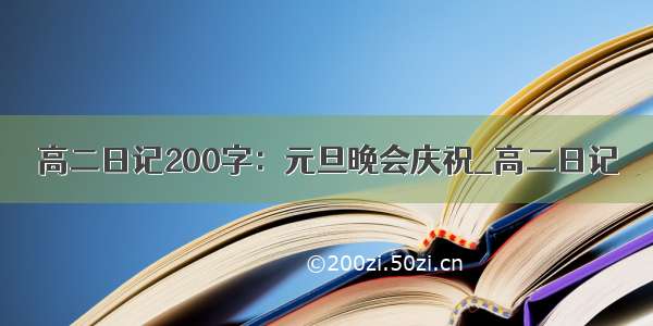 高二日记200字：元旦晚会庆祝_高二日记