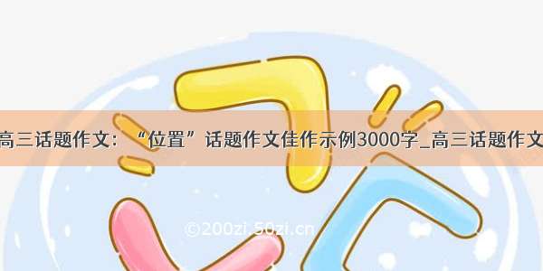 高三话题作文：“位置”话题作文佳作示例3000字_高三话题作文