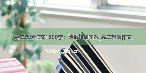 高三想象作文1500字：地狱转播实况_高三想象作文