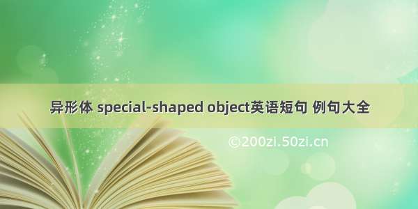 异形体 special-shaped object英语短句 例句大全