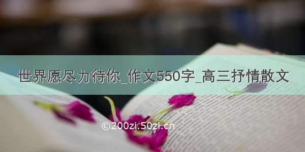 世界愿尽力待你_作文550字_高三抒情散文