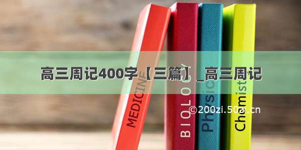 高三周记400字【三篇】_高三周记