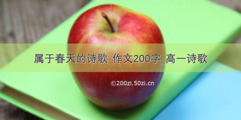 属于春天的诗歌_作文200字_高一诗歌