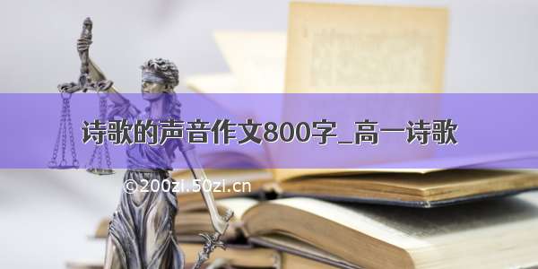 诗歌的声音作文800字_高一诗歌