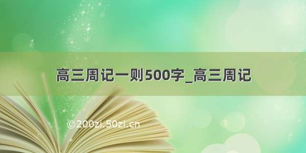 高三周记一则500字_高三周记