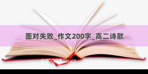 面对失败_作文200字_高二诗歌