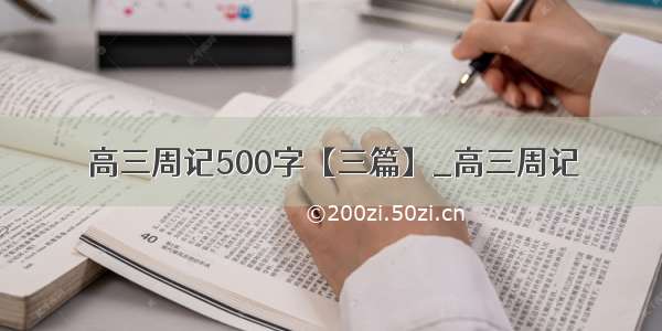 高三周记500字【三篇】_高三周记