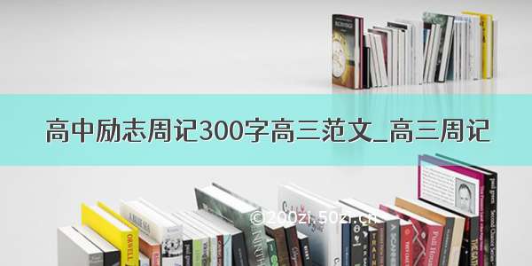 高中励志周记300字高三范文_高三周记