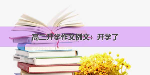 高二开学作文例文：开学了