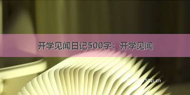 开学见闻日记500字：开学见闻