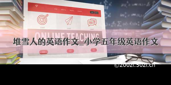 堆雪人的英语作文_小学五年级英语作文