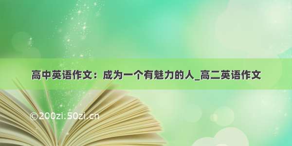 高中英语作文：成为一个有魅力的人_高二英语作文