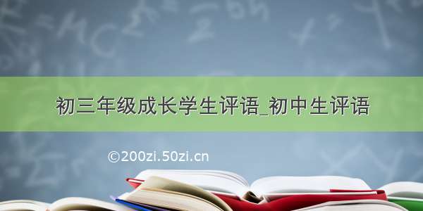 初三年级成长学生评语_初中生评语