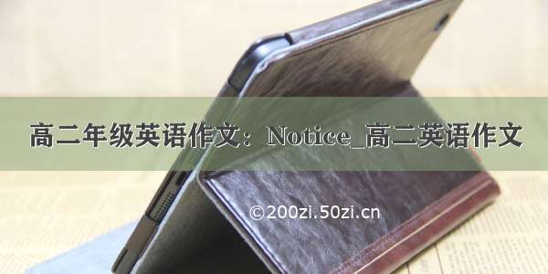 高二年级英语作文：Notice_高二英语作文