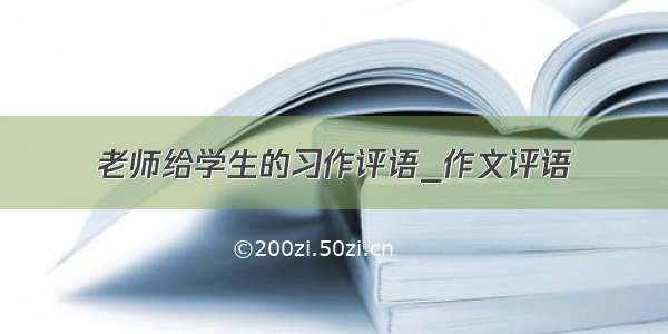 老师给学生的习作评语_作文评语