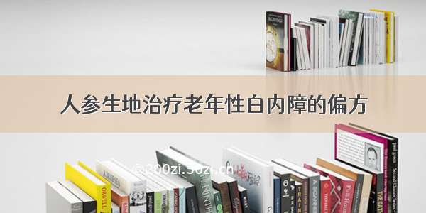 人参生地治疗老年性白内障的偏方