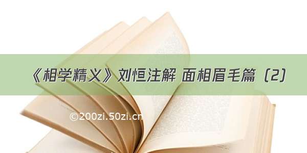 《相学精义》刘恒注解 面相眉毛篇（2）