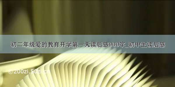 初二年级爱的教育开学第一天读后感900字_初中生读后感