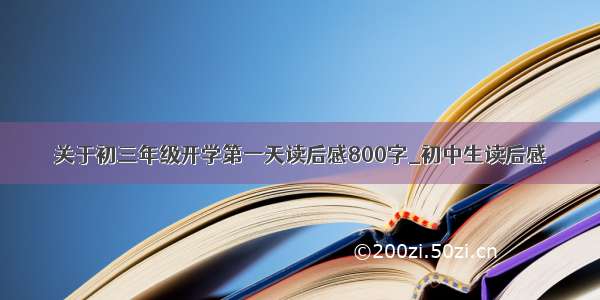 关于初三年级开学第一天读后感800字_初中生读后感