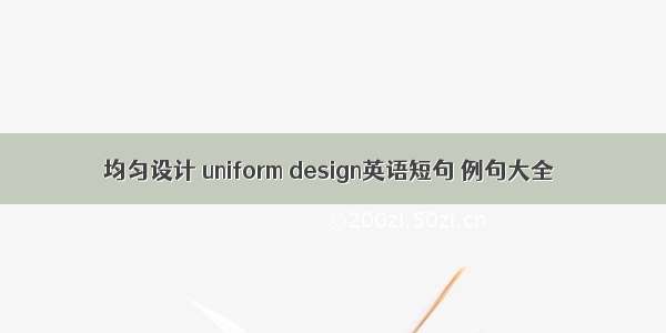 均匀设计 uniform design英语短句 例句大全