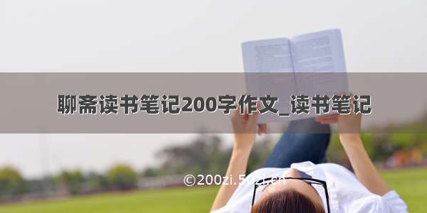 聊斋读书笔记200字作文_读书笔记