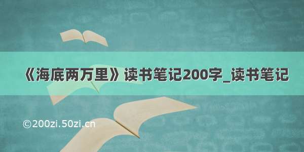 《海底两万里》读书笔记200字_读书笔记