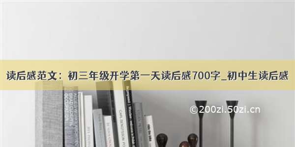 读后感范文：初三年级开学第一天读后感700字_初中生读后感