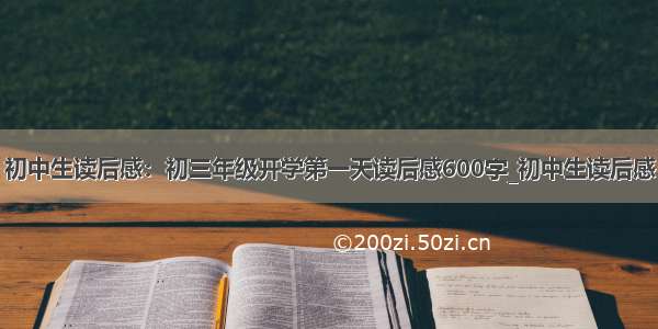 初中生读后感：初三年级开学第一天读后感600字_初中生读后感