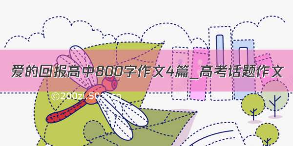 爱的回报高中800字作文4篇_高考话题作文