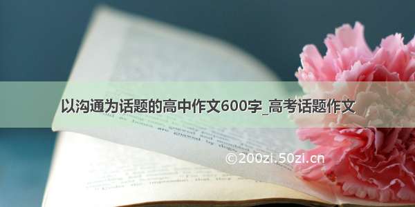 以沟通为话题的高中作文600字_高考话题作文