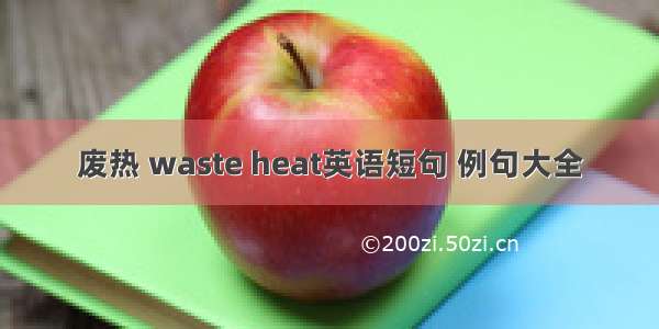 废热 waste heat英语短句 例句大全