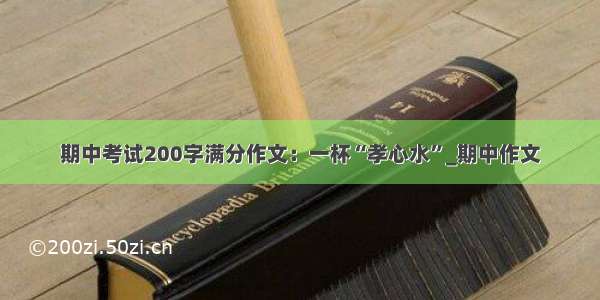 期中考试200字满分作文：一杯“孝心水”_期中作文