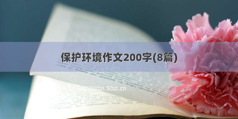 保护环境作文200字(8篇)