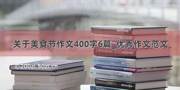 关于美食节作文400字6篇_优秀作文范文