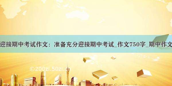 迎接期中考试作文：准备充分迎接期中考试_作文750字_期中作文