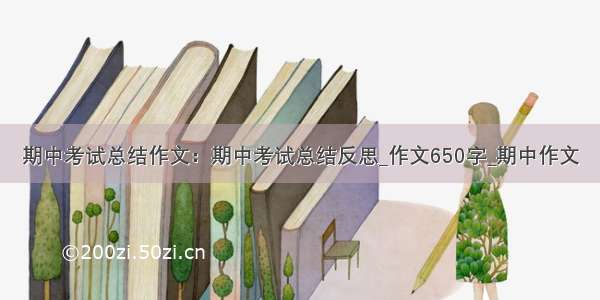 期中考试总结作文：期中考试总结反思_作文650字_期中作文