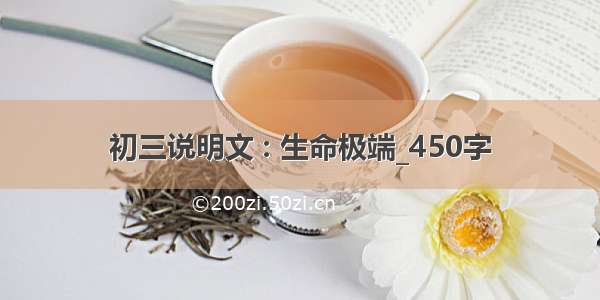 初三说明文 : 生命极端_450字