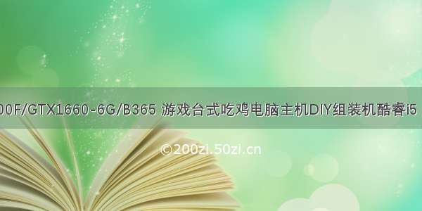 武极 i5 9400F/GTX1660-6G/B365 游戏台式吃鸡电脑主机DIY组装机酷睿i5 GTX1660Ti