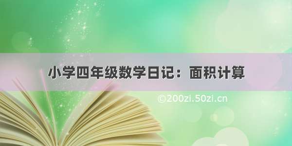 小学四年级数学日记：面积计算