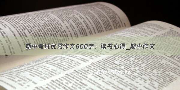 期中考试优秀作文600字：读书心得_期中作文